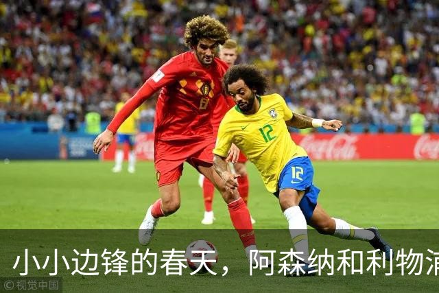 小小边锋的春天，阿森纳和利物浦的追逐战