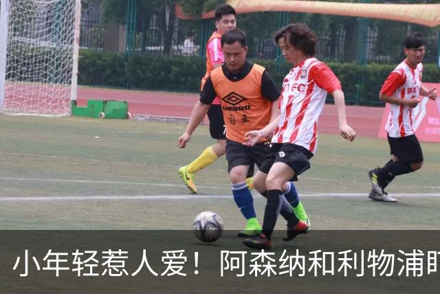 小年轻惹人爱！阿森纳和利物浦盯上了富勒姆的乔什·金
