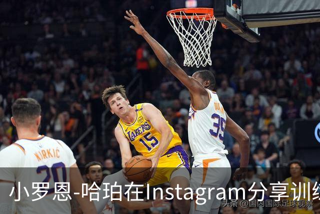 小罗恩-哈珀在Instagram分享训练生活，球迷赞叹不已！
