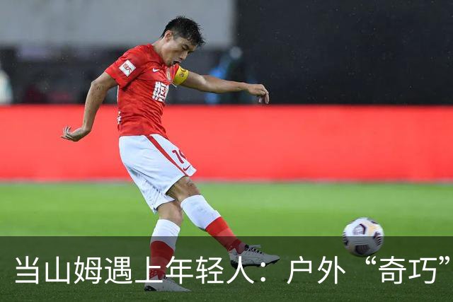 当山姆遇上年轻人：户外“奇巧”生活的奇妙冒险