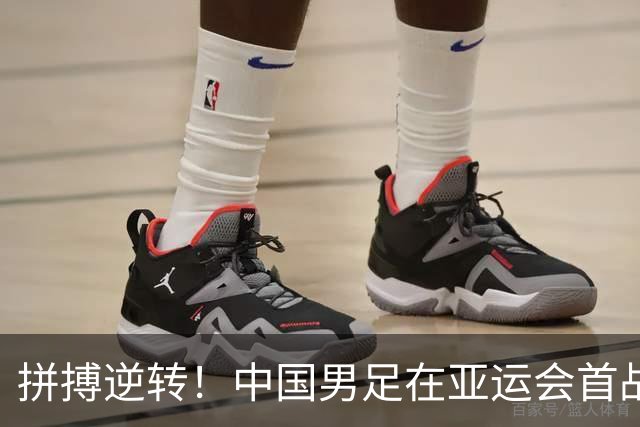 拼搏逆转！中国男足在亚运会首战中逆袭朝鲜队