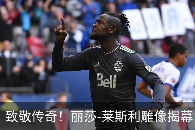 致敬传奇！丽莎-莱斯利雕像揭幕，洛杉矶火花的荣耀时刻