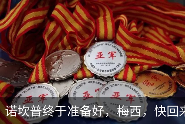 诺坎普终于准备好，梅西，快回来接受掌声吧！