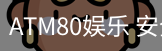 ATM80娱乐